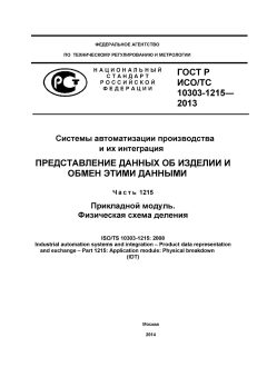 ГОСТ Р ИСО/ТС 10303-1215-2013