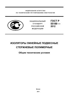 ГОСТ Р 55189-2012