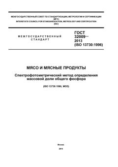 ГОСТ 32009-2013