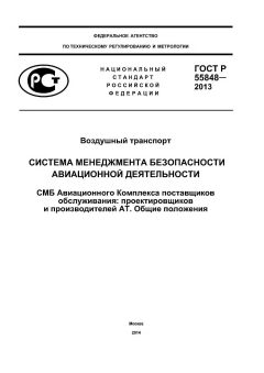 ГОСТ Р 55848-2013