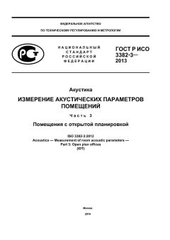 ГОСТ Р ИСО 3382-3-2013