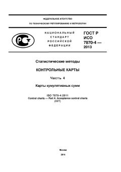 ГОСТ Р ИСО 7870-4-2013