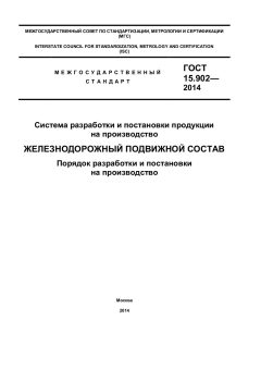 ГОСТ 15.902-2014