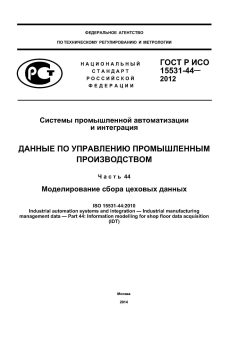 ГОСТ Р ИСО 15531-44-2012