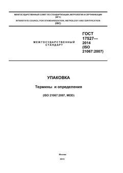 ГОСТ 17527-2014