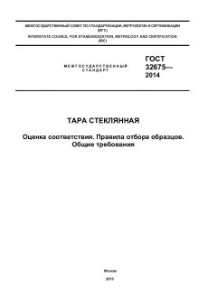 ГОСТ 32675-2014