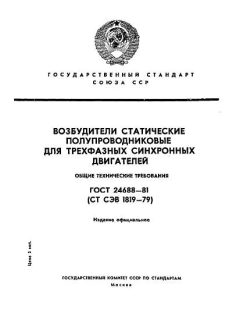 ГОСТ 24688-81
