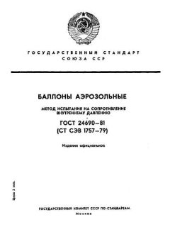 ГОСТ 24690-81