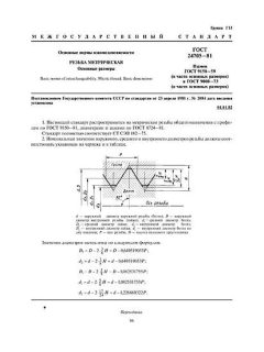 ГОСТ 24705-81