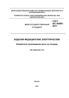 ГОСТ IEC 60580-2011
