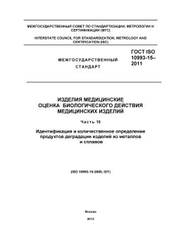 ГОСТ ISO 10993-15-2011