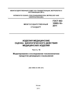 ГОСТ ISO 10993-16-2011