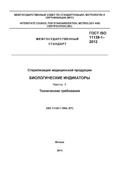 ГОСТ ISO 11138-1-2012
