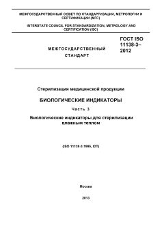 ГОСТ ISO 11138-3-2012