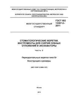 ГОСТ ISO 13397-2-2011