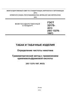 ГОСТ 32175-2013