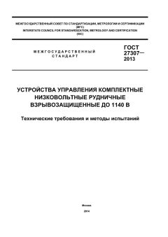 ГОСТ 27307-2013