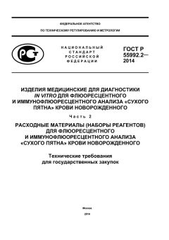ГОСТ Р 55992.2-2014