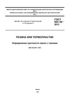 ГОСТ ISO 36-2013