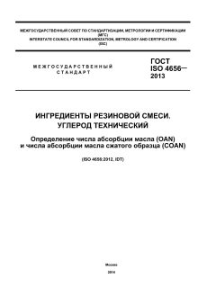 ГОСТ ISO 4656-2013