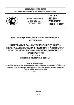 ГОСТ Р 55340-2012
