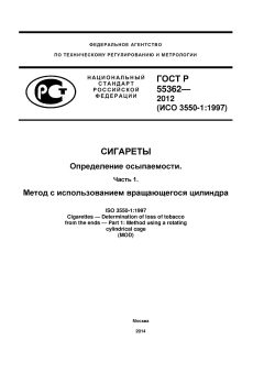 ГОСТ Р 55362-2012
