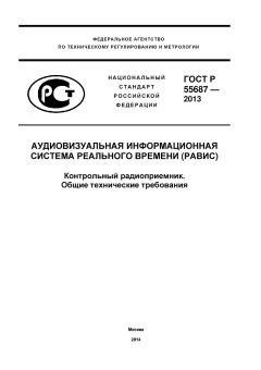 ГОСТ Р 55687-2013