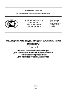 ГОСТ Р 55991.6-2014