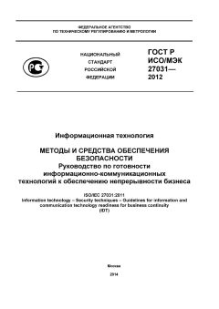 ГОСТ Р ИСО/МЭК 27031-2012
