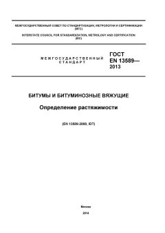 ГОСТ EN 13589-2013