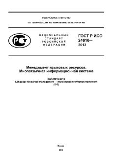 ГОСТ Р ИСО 24616-2013