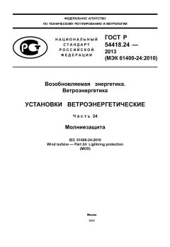 ГОСТ Р 54418.24-2013