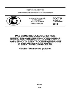 ГОСТ Р 55606-2013