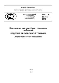 ГОСТ Р 55756-2013