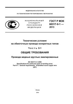 ГОСТ Р МЭК 60317-0-1-2013