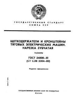 ГОСТ 24808-81