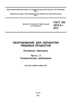ГОСТ EN 1672-2-2012