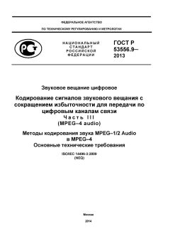 ГОСТ Р 53556.9-2013
