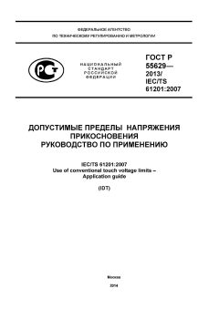 ГОСТ Р 55629-2013
