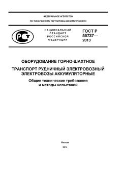 ГОСТ Р 55737-2013