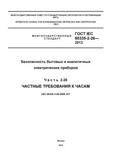 ГОСТ IEC 60335-2-26-2013