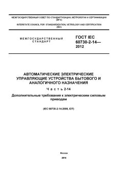 ГОСТ IEC 60730-2-14-2012