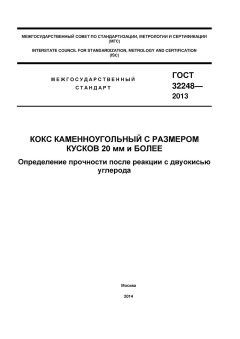 ГОСТ 32248-2013