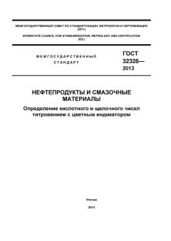 ГОСТ 32328-2013