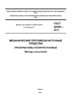 ГОСТ 32336-2013