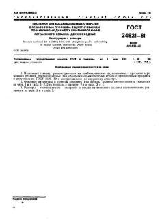 ГОСТ 24821-81