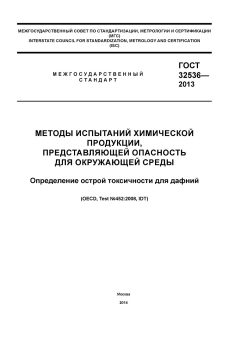 ГОСТ 32536-2013