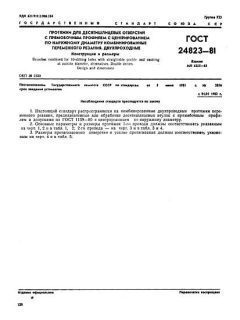 ГОСТ 24823-81