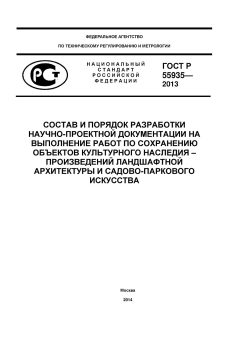 ГОСТ Р 55935-2013