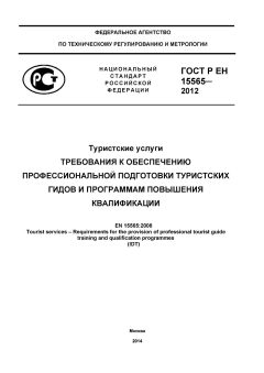 ГОСТ Р ЕН 15565-2012